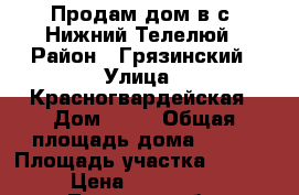 Продам дом в с. Нижний Телелюй › Район ­ Грязинский › Улица ­ Красногвардейская › Дом ­ 12 › Общая площадь дома ­ 105 › Площадь участка ­ 50 000 › Цена ­ 1 600 000 - Липецкая обл. Недвижимость » Дома, коттеджи, дачи продажа   . Липецкая обл.